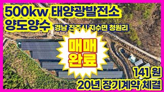 [계약완료] 태양광 양도양수 500kw 141원 장기계약 되어 있는 발전소 / 경남 진주시 청원리