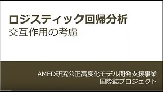 研究公正高度化モデル開発支援事業 医系国際誌が規範とする研究の信頼性にかかる倫理教育プログラム　32 ロジスティック回帰分析　交互作用の考慮