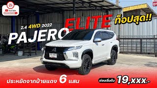 รีวิวรถ : PAJERO 2.4 ELITE 4WD AT 2022 | ประหยัดไป 6 แสน!!