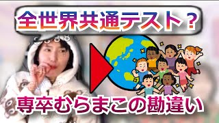 【悲報】専卒むらまこ、共通テストが分からない。全世界共通テスト、センター試験、専門学校、面接試験、血液検査【2022/01/15】