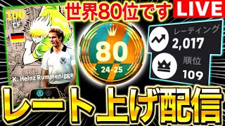 世界80位のレート上げ配信‼︎現在レート2017世界109位~【eFootball2025アプリ/イーフト】