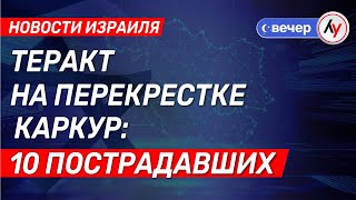 Теракт на перекрестке Каркур: 10 пострадавших \\\\ выпуск новостей на Лучшем радио от 27 февраля 2025