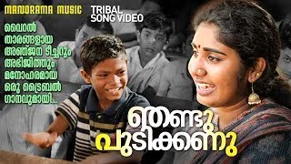 Njandu Pudikkanu | Folk Song | ഞണ്ടു പുടിക്കണു | Anjana Teacher | Abhijith | 4K Video | Tribal Songs