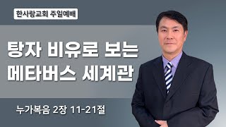 220814   한사랑교회 주일예배   눅 2:11-21