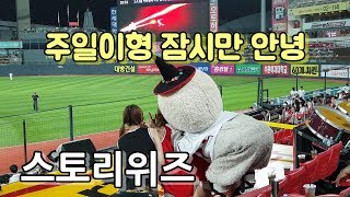 [빅또리]프로야구 마스코트 kt위즈 빅또리 이젠 뚠뚠이는 잠시 안녕! [kt wiz][KBO]