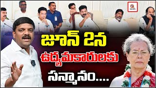 జూన్ 2న ఉద్యమకారులకు సన్మానం | Honor to the Telangana state activists on 2nd June by Govt. | QnewsHD