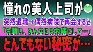 【感動する話】憧れの美人上司が突然退職。偶然、病院で再会すると「お願い、みんなには内緒にして…」驚きの事実が…【泣ける話】朗読