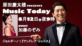 【MUSIC TODAY Op. 90】原田慶太楼 \u0026 加藤のぞみ【ジョルダーノ：『アンドレア・シェニエ』】