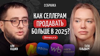 КАК автоматизировать карточки и увеличить конверсию продаж? / Интервью с Али Оздиевым