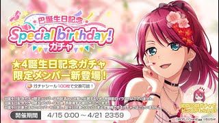 【ガルパ】巴誕生日記念 Special birthday！ガチャ