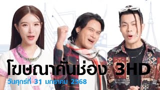 HD โฆษณา 2568 - 71