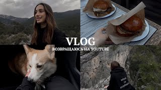 VLOG 8: возвращаюсь на YouTube, Ялта, ущелье Уч-Кош