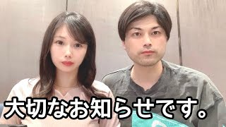 2人から重大なご報告があります。