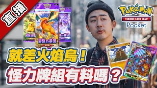 【pokémon tcg pocket ! DAY3 ! 讓我們湊齊火焰鳥套牌吧 ! 怪力邪門牌組已組成 ~  】