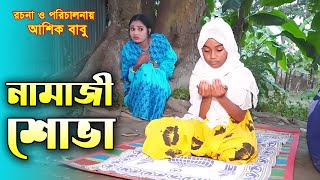 নামাজী শোভা | Namazi Shova | namazi Meye | জীবন বদলানো শর্টফিল্ম । Onudhabon-56 |  SHOVA MULTIMEDIA