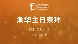 主日崇拜 (潮华崇拜) - 2022年5月1日 - 上午10点半 Teochew/Chinese Congregation - 1st May 2022 - 10:30am