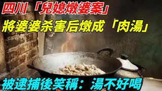 四川「兒媳燉婆案」：將婆婆燉成「肉湯」，被逮捕後笑稱：湯不好喝【奇聞秘事館】#新聞#真實案件#婆媳矛盾#奇聞#秘事#刑事案件#案件解說#社會熱點 #奇聞軼事