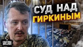 Гиркина-Стрелкова выдадут Гааге - Соловей выдал неожиданный прогноз