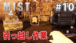 【新拠点へ！引っ越し作業】霧の中でサバイバル始めました！Mist Survival / ミストサバイバル#10