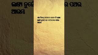 ଏକ ଦିନର ସଫଳତା | Odia Shorts | Hitabani  | Odia Quote|Odia Motivational Quotes |Odia Anuchinta Shorts