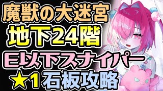 【モン娘TD】魔獣の大迷宮 地下24階 スナイパーE以下 ☆1石板攻略 音声解説【モンスター娘TD】