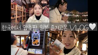 [퀀박사 브이로그] 압축판 일본(?)에 다녀온 VLOG🤍/ 동두천 일본🎏👹