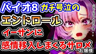 【サロメ】バイオ8のエンドロールでイーサンに感情移入しすぎて大号泣してしまうやさしい壱百満天原サロメ【にじさんじ 壱百満天原サロメ】