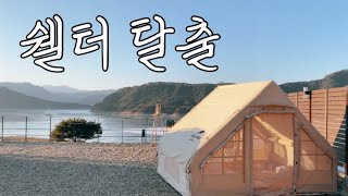 백만년만의 야외셋팅+네이처하이크 에어텐트🏕 | 인제 러빙네이처 캠핑장 | #캠핑 #캠핑브이로그