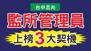 司法特考四等監所管理員-最新監所考試命題趨勢課程介紹｜台中志光司法監所補習班