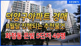 (덕양구아파트경매) 덕양구 8월달 진행되는 아파트경매 추천물건 5건