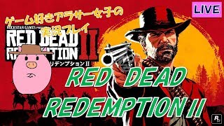 【初見さん大歓迎】RED DEAD REDEMPTION2生放送！#16