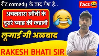 अचल दास खिची रो ब्याह😂#shorts#rakesh_bhati_sir