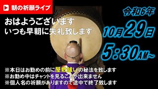 【朝の祈願ライブ】令和6年10月29日 5:30〜本日は屋敷祓いの秘法を致しますので、お勤めの前にブツブツ言っている時間が少し長めです。