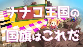 【ドラクエビルダーズ2】お城づくり、旗づくり #77【2週目実況プレイ】