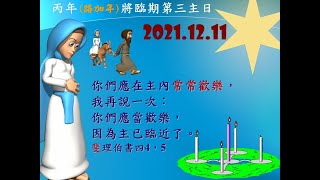 2021.12.11鹿寮聖家天主堂  丙年 將臨期第三主日 主日彌撒