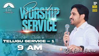 #SundayService Telugu worship service-1 live 19-03-2023 || Dr Asher Andrew || The Life Temple