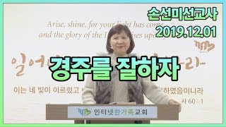 2019.12.01(일) 믿음의 경주를 잘하자(가벼워야 끝까지 달릴 수 있다) (히12:1) [손선미 선교사]