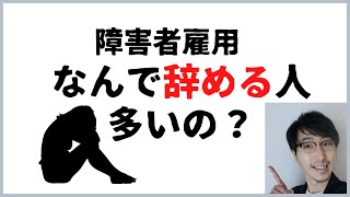 【当事者解説】障害者雇用が続かない理由5選