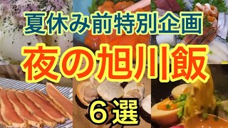 【旭川飯】 Asahikawa gourmet夏休み前にこれだ！！旭川飯6選！！今年の夏は旭川で決まり