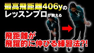 【最高飛距離406y】レッスンプロ が教える！飛距離が飛躍的に伸びる練習法?!【テンちゃん70台への道 その7】