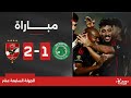 مباراة | مودرن سبورت 1-2 الأهلي | الجولة السابعة عشر | الدوري المصري 2023/2024