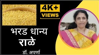 भरड धान्य -राळे (Foxtail Millet)