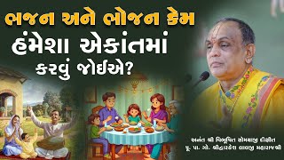 ભજન અને ભોજન કેમ હંમેશા એકાંતમાં કરવું જોઈએ?  || Pu. Dwarkeshlalji Maharaj