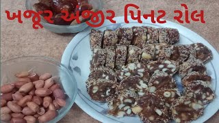 હેલ્ધી ખજૂર અંજીર પીનટ રોલ. Healthy Dates fig peanut roll.