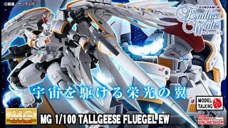 MG 1/100 TALLGEESE FLUEGEL(天使之翼多魯基斯) EW - 高達模型速報 - MODEL TALKING -