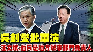 【每日必看】吳釗燮批軍演 汪文斌:他只是地方辦事部門負責人｜共軍連日軍演 蔡英文感謝台灣人民表現冷靜 @中天新聞CtiNews   20220809