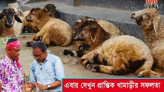 এবার দেখুন প্রান্তিক খামাড়ীর সফলতা । খুব সহজেই পালন করতে পারেন দেশি ভেড়া । Sheep Farming - R B Fbd