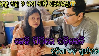 ମୁ ସ୍ତ୍ରୀ ହୋଇକି  ଯଦି ନ ବୁଝିବି ତାହାଲେ କିଏ ସାହା ହବ?ଚୋରି କରିଛନ୍ତି ନା ମାଗି ଆଣି ଛନ୍ତି? ୨ଜଣଙ୍କ ଆଖିରେ ଲୁହ😭