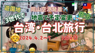 2024.4.2〜5 台湾・台北旅行 ３泊4日 台湾地震で予定変更 !! 士林夜市 台北101 台湾シャンプー  寧夏夜市 写真撮影 遊園地 ばあの購入品 パイナップルケーキ 思い出