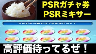 [白米必須]今がガチャ券＆ミキサーのしどき！・・・って俺は聞いたんだけど？？お前らの高評価待ってるからな！[２０１８年パワプロの日NO.3]＃パワプロの日